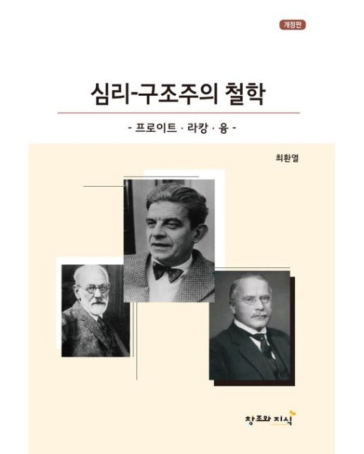 심리-구조주의 철학 (프로이트, 라캉, 융)