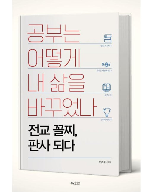 공부는 어떻게 내 삶을 바꾸었나