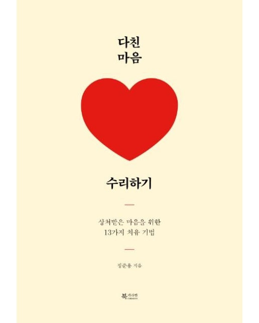 다친 마음 수리하기 : 상처받은 마음을 위한 13가지 치유 기법