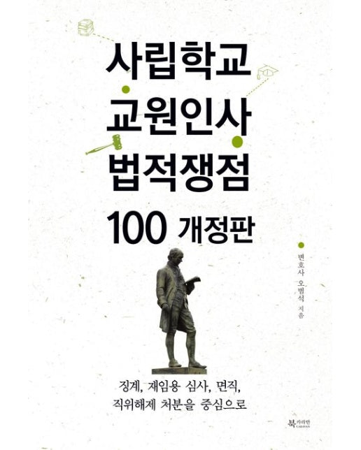 사립학교 교원인사 법적쟁점 100