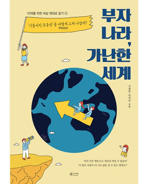 부자 나라, 가난한 세계 : '기울어진 운동장'을 어떻게 고쳐 나갈까? - 10대를 위한 세상 제대로 알기 1