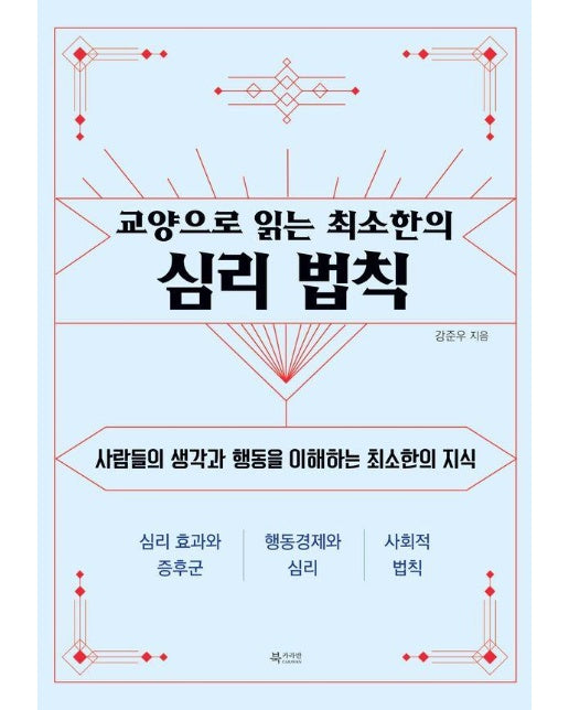 교양으로 읽는 최소한의 심리 법칙