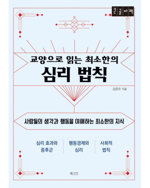 교양으로 읽는 최소한의 심리 법칙(큰글자책) (사람들의 생각과 행동을 이해하는 최소한의 지식)