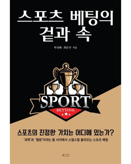 스포츠 베팅의 겉과 속