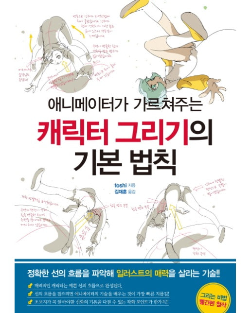 애니메이터가 가르쳐주는 캐릭터 그리기의 기본 법칙
