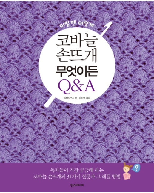 이럴땐 이렇게 코바늘 손뜨개 무엇이든 Q&A