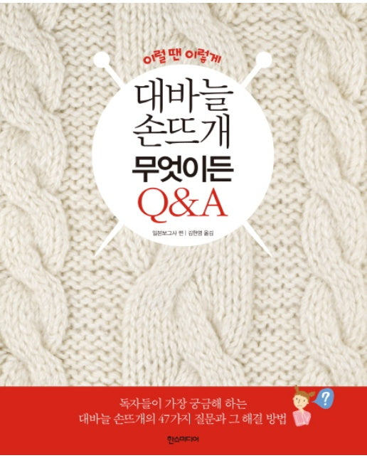 이럴땐 이렇게 대바늘 손뜨개 무엇이든 Q&A