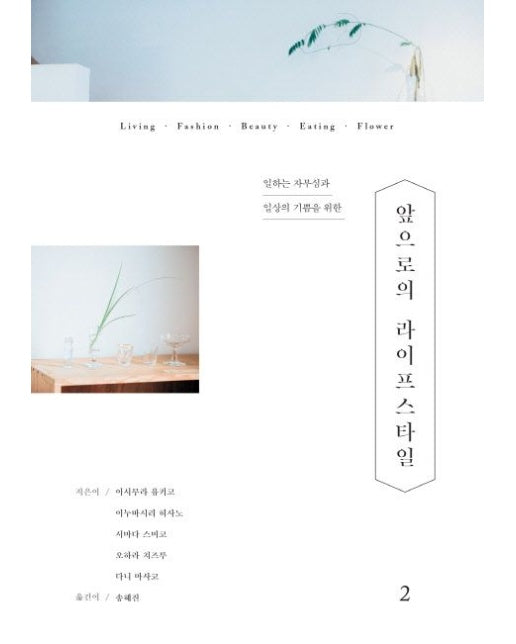 앞으로의 라이프스타일 2 (일하는 자부심과 일상의 기쁨을 위한)