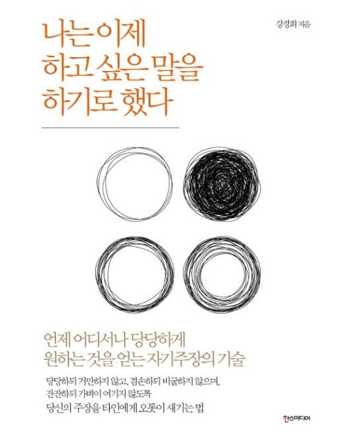 나는 이제 하고 싶은 말을 하기로 했다 (언제 어디서나 당당하게 원하는 것을 얻는 자기주장의 기술)