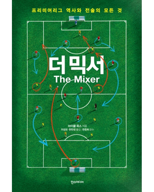 더 믹서 The Mixer