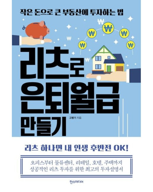 리츠로 은퇴월급 만들기 (작은 돈으로 큰 부동산에 투자하는 법)