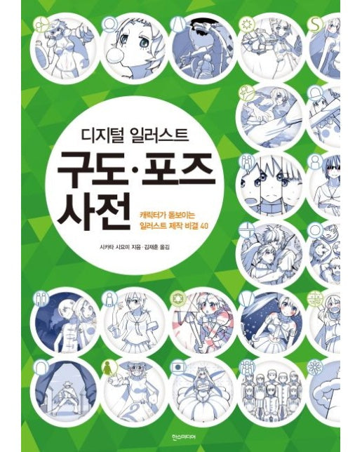 디지털 일러스트 구도, 포즈 사전 (캐릭터가 돋보이는 일러스트 제작 비결 40)
