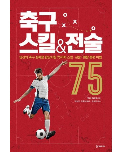 축구 스킬 & 전술 75 (당신의 축구 실력을 향상시킬 75가지 스킬·전술·멘탈 훈련 비법)