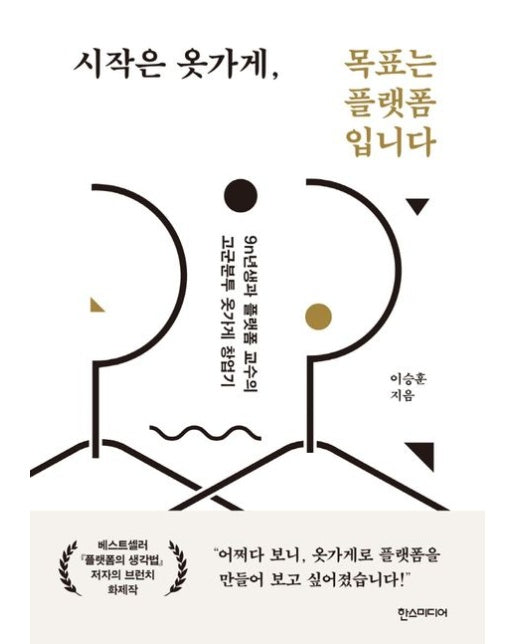 시작은 옷가게, 목표는 플랫폼입니다 (9n년생과 플랫폼 교수의 고군분투 옷가게 창업기)
