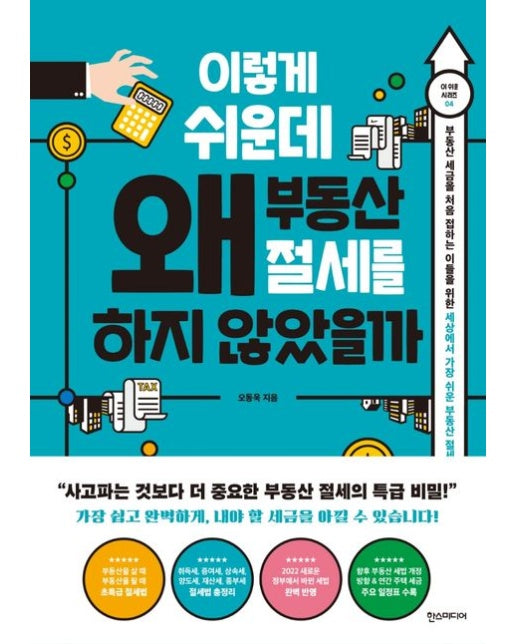 이렇게 쉬운데 왜 부동산 절세를 하지 않았을까 (부동산 세금을 처음 접하는 이들을 위한 세상에서 가장 쉬운 부동산 절세)