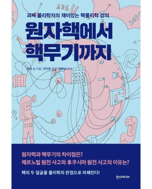 원자핵에서 핵무기까지 (괴짜 물리학자의 재미있는 핵물리학 강의)