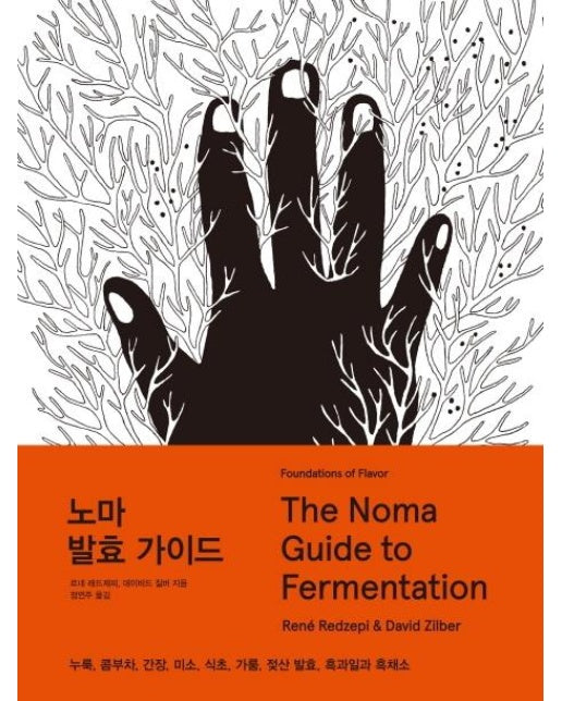 노마 발효 가이드 The Noma Guide to Fermentation