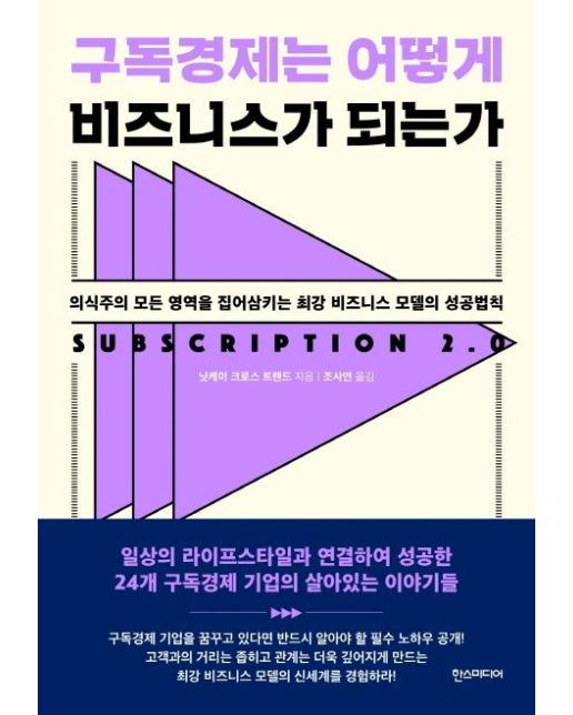 구독경제는 어떻게 비즈니스가 되는가 (의식주의 모든 영역을 집어삼키는 최강 비즈니스 모델의 성공법칙)