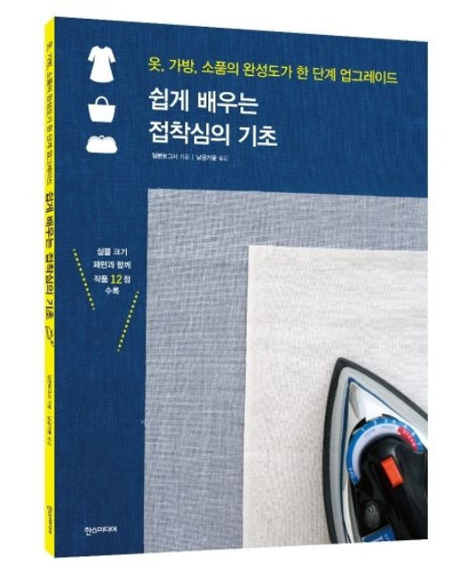 접착심의 기초 (옷, 가방, 소품의 완성도가 한 단계 업그레이드 | 실물 크기 패턴과 함께 작품12점 수록)