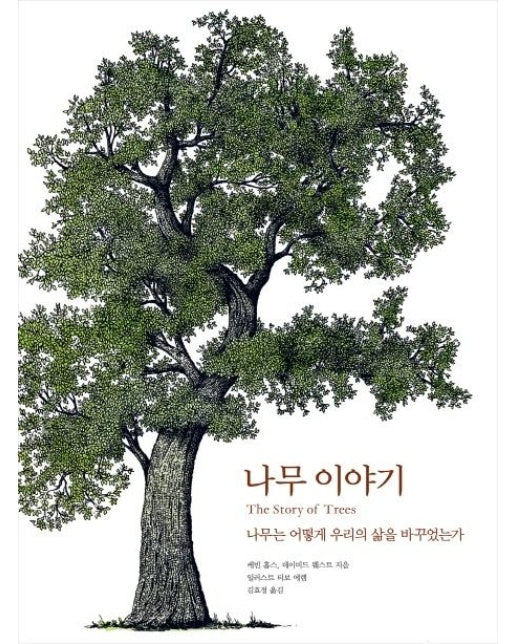 나무 이야기 : 나무는 어떻게 우리의 삶을  바꾸었는가 (양장)