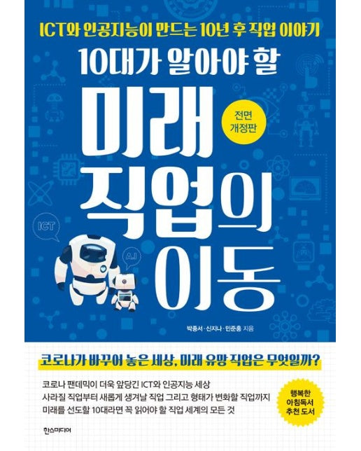 10대가 알아야 할 미래 직업의 이동 :  ICT와 인공지능이 만드는 10년 후 직업 이야기 (전면 개정판)