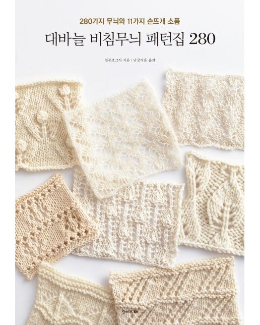 대바늘 비침무늬 패턴집 280 : 280가지 무늬와 11가지 손뜨개 소품