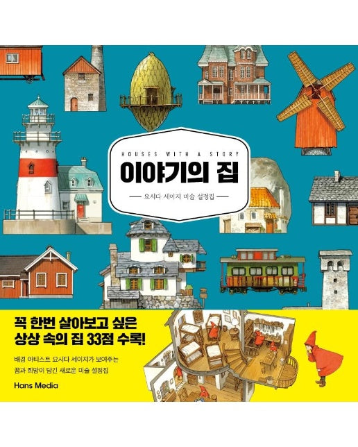 이야기의 집 : 요시다 세이지 미술 설정집 (양장)