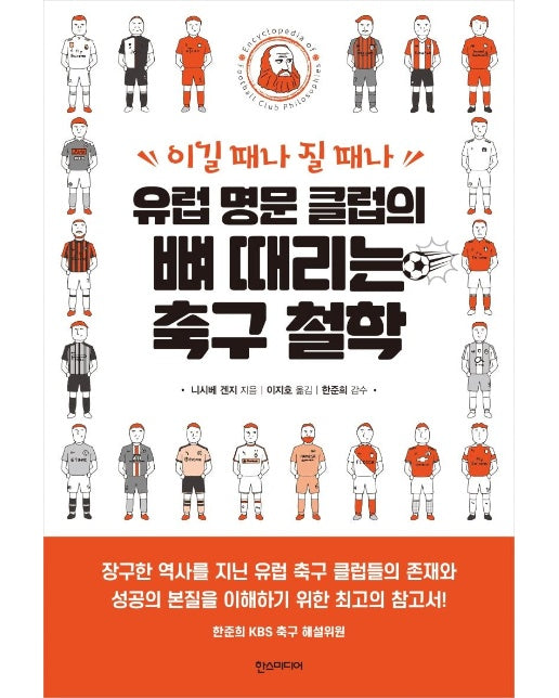 유럽 명문 클럽의 뼈 때리는 축구 철학  : 이길 때나 질 때나