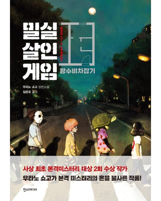 밀실살인게임 : 왕수비차잡기 (개정판)