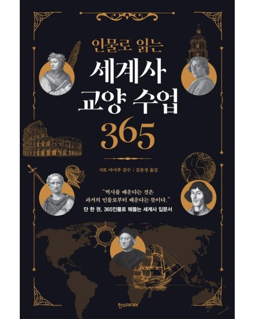 인물로 읽는 세계사 교양 수업 365