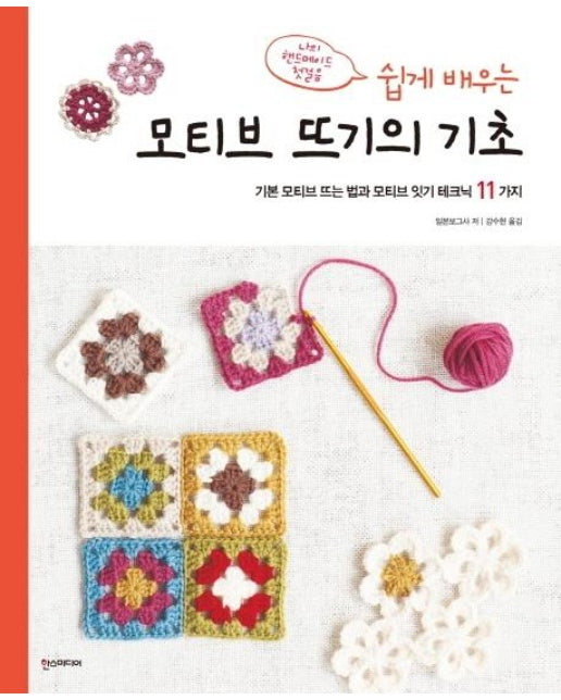 쉽게 배우는 모티브 뜨기의 기초  : 기본 모티브 뜨는 법과 모티브 잇기 테크닉 11가지