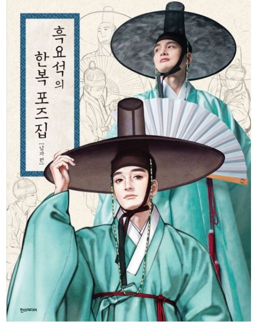 흑요석의 한복 포즈집: 남자 편