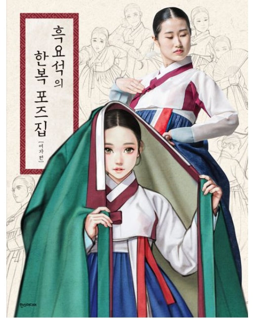 흑요석의 한복 포즈집: 여자 편