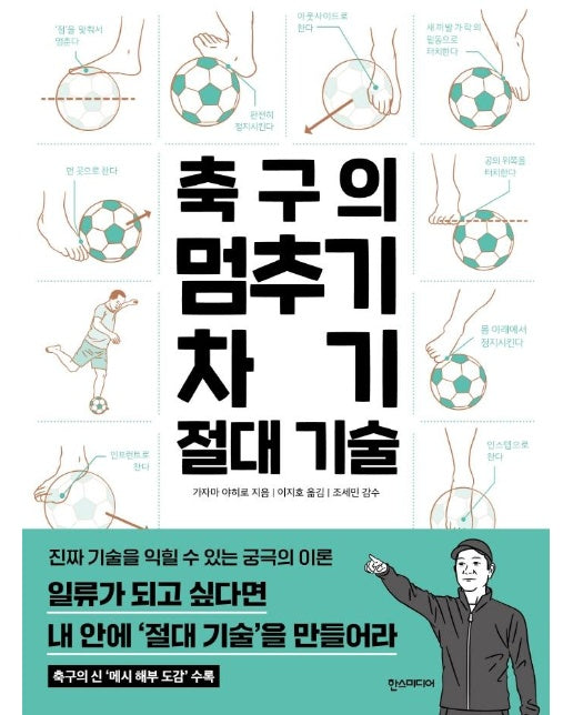 축구의 멈추기·차기 절대 기술