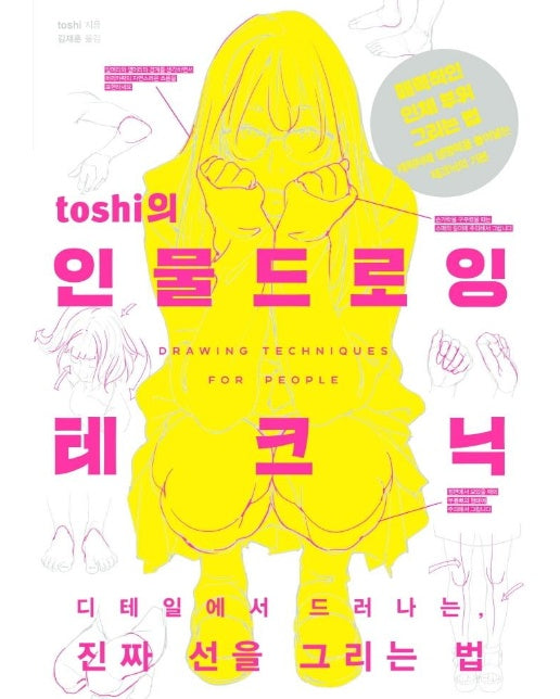 toshi의 인물 드로잉 테크닉 - 쉽게 배우는 만화 시리즈 66