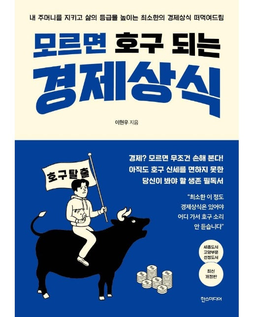 모르면 호구 되는 경제상식 (최신개정판)