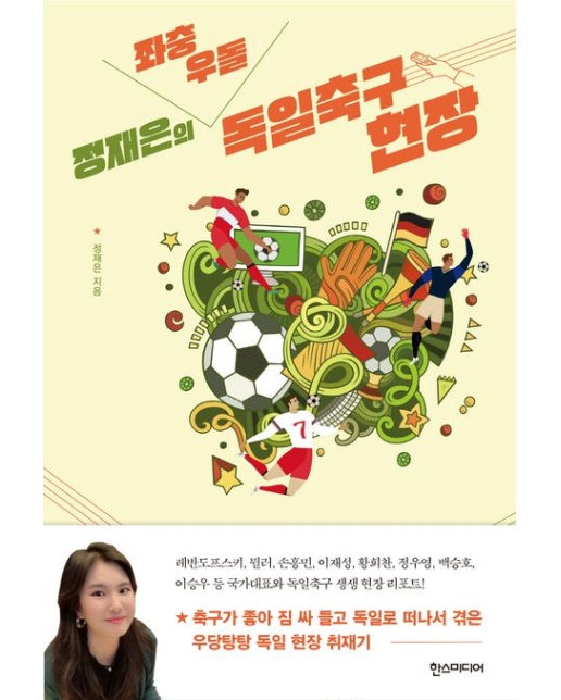 정재은의 좌충우돌 독일축구 현장