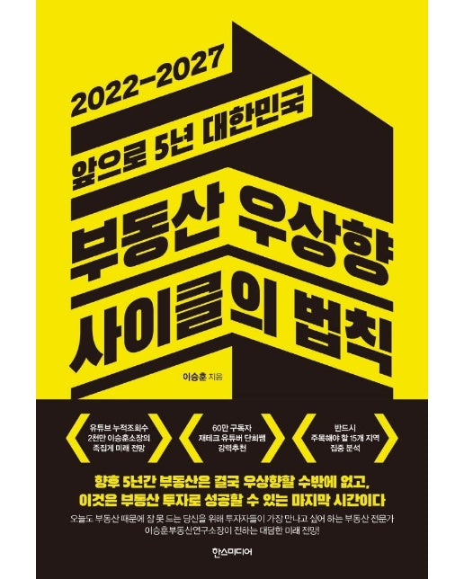 부동산 우상향 사이클의 법칙 : 2022-2027 앞으로 5년 대한민국  