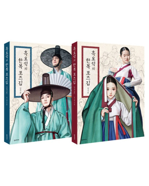 흑요석의 한복 포즈집 남녀 세트 (전2권)