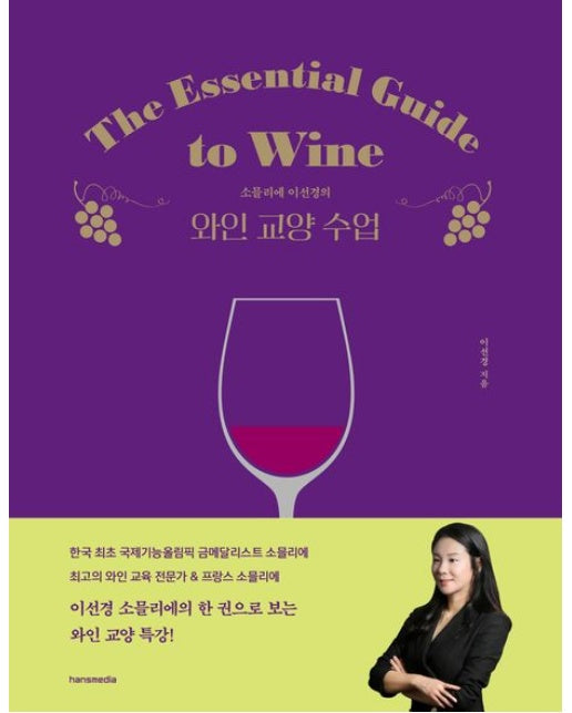 소믈리에 이선경의 와인 교양 수업