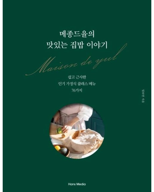 메종드율의 맛있는 집밥 이야기 : 쉽고 근사한 인기 가정식 클래스 메뉴 76가지