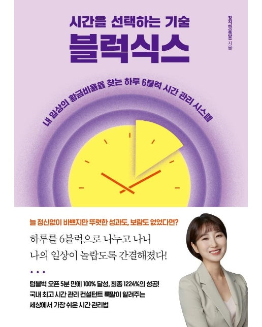 시간을 선택하는 기술, 블럭식스 : 내 일상의 황금비율을 찾는 하루 6블럭 시간 관리 시스템