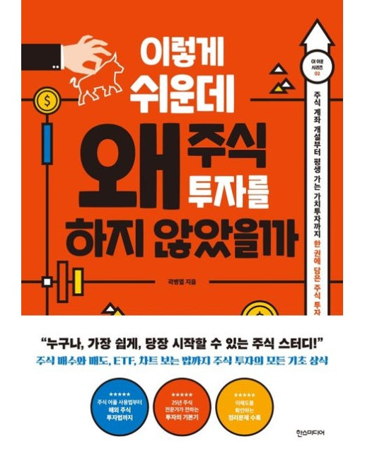 이렇게 쉬운데 왜 주식 투자를 하지 않았을까 (주식 계좌개설부터 평생 가는 가치투자자까지 한권에 담은 주식투자가이드)