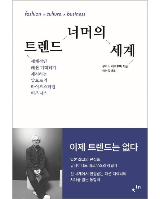 트렌드 너머의 세계 : 세계적인 디렉터가 제시하는 앞으로의 라이프스타일 비즈니스