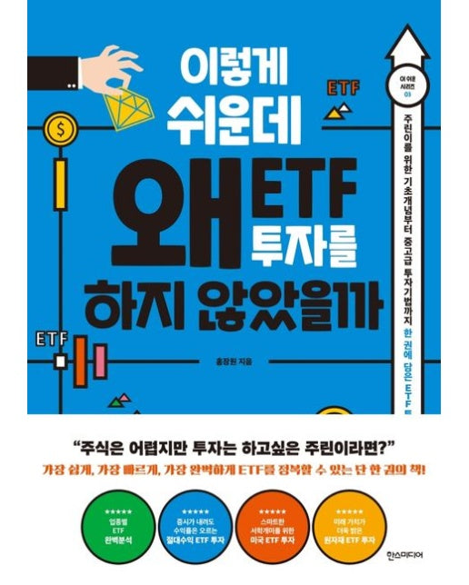 이렇게 쉬운데 왜 ETF 투자를 하지 않았을까 (주린이를 위한 기초개념부터 중고급 투자기법까지)