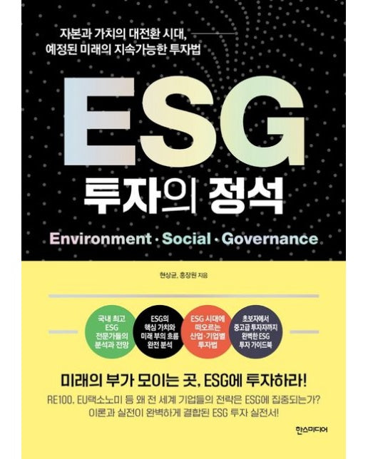 ESG 투자의 정석 (자본과 가치의 대전환 시대, 예정된 미래의 지속가능한 투자법)