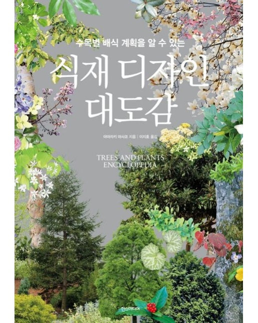 식재 디자인 대도감 (수목별 배식 계획을 알 수 있는 | 양장본 Hardcover)