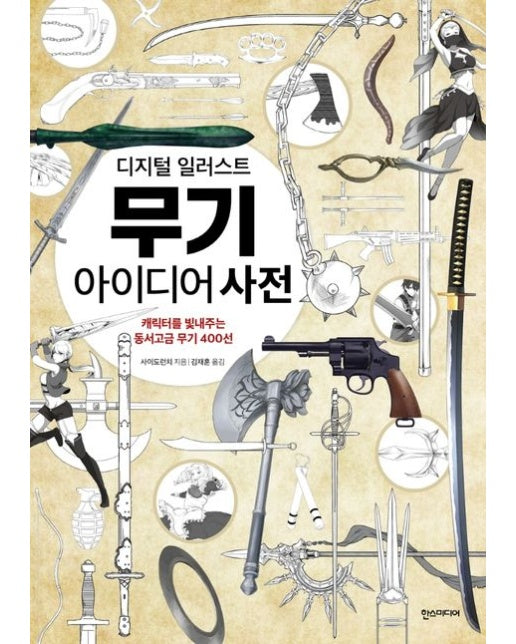 디지털 일러스트 무기 아이디어 사전