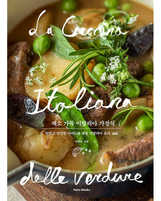 채소 가득 이탈리아 가정식 : 맛있고 건강한 아까h의 제철 이탈리아 요리 교실