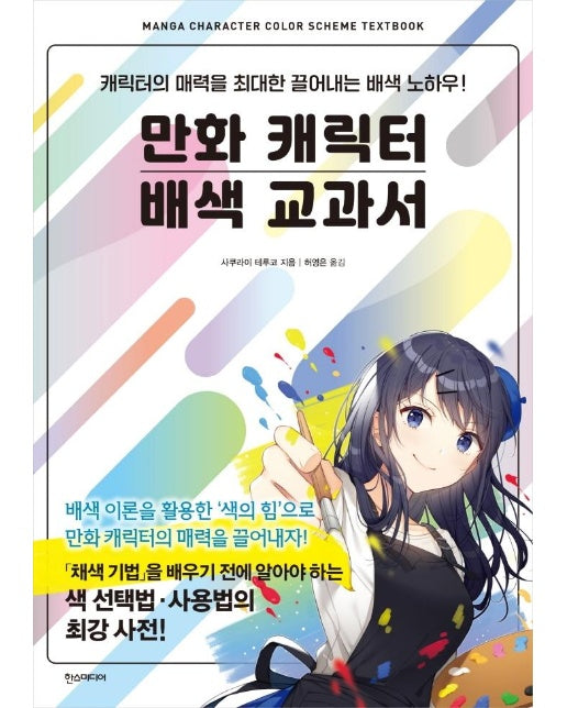 만화 캐릭터 배색 교과서 : 캐릭터의 매력을 최대한 끌어내는 배색 노하우!